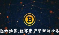  TP钱包地址簿：数字资产