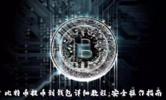   比特币提币到钱包详细教