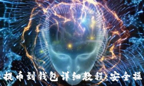   
比特币提币到钱包详细教程：安全操作指南