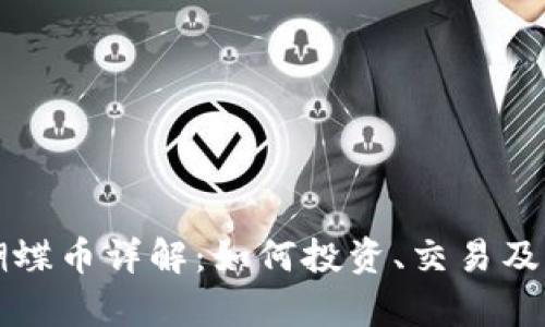 TP钱包蝴蝶币详解：如何投资、交易及风险分析