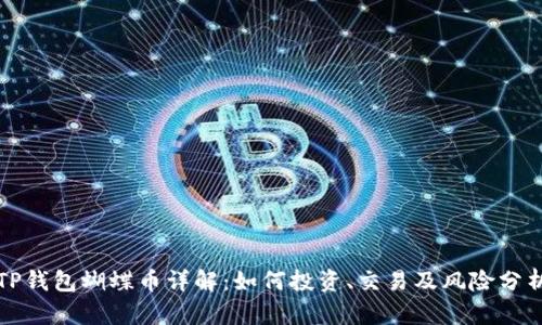 TP钱包蝴蝶币详解：如何投资、交易及风险分析