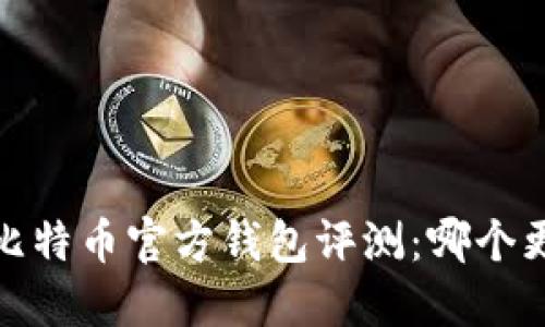 2023年比特币官方钱包评测：哪个更适合你？