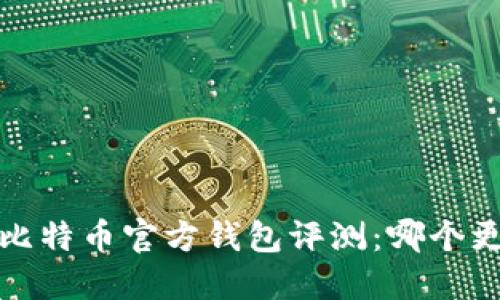 2023年比特币官方钱包评测：哪个更适合你？