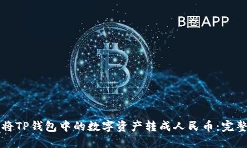 如何将TP钱包中的数字资产转成人民币：完整指南