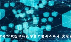 如何将TP钱包中的数字资产