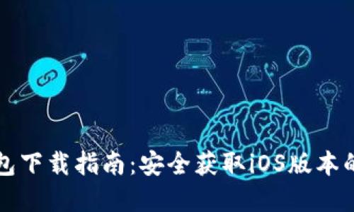以太坊钱包下载指南：安全获取iOS版本的最佳选择