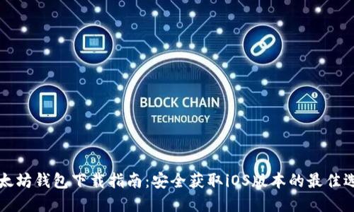 以太坊钱包下载指南：安全获取iOS版本的最佳选择