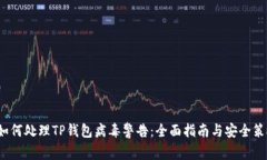  如何处理TP钱包病毒警告