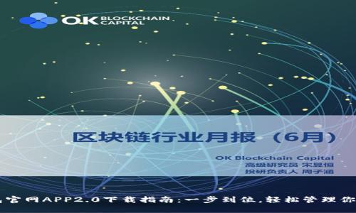 以太坊钱包官网APP2.0下载指南：一步到位，轻松管理你的数字资产