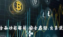 以太坊钱包全面功能解析
