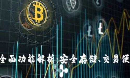 以太坊钱包全面功能解析：安全存储、交易便捷、应用广泛