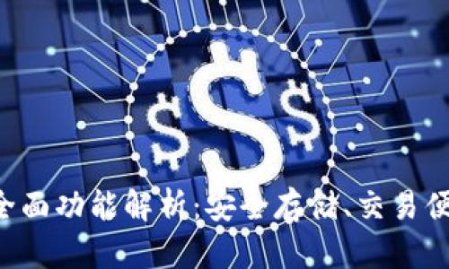 以太坊钱包全面功能解析：安全存储、交易便捷、应用广泛