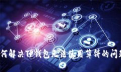 如何解决TP钱包无法使用薄