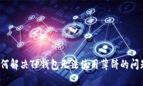 如何解决TP钱包无法使用薄饼的问题?
