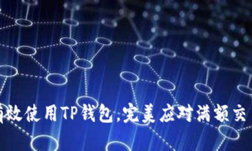 如何有效使用TP钱包，完美应对满额交易问题