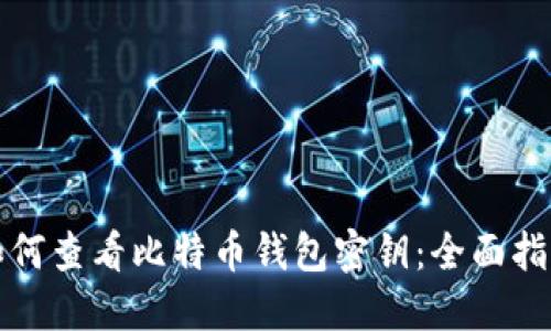 如何查看比特币钱包密钥：全面指南
