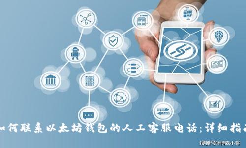 如何联系以太坊钱包的人工客服电话：详细指南