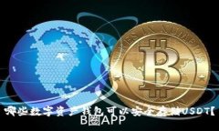 哪些数字资产钱包可以安