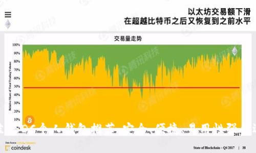最佳USDC个人钱包推荐：安全、便捷、易用性强的选择