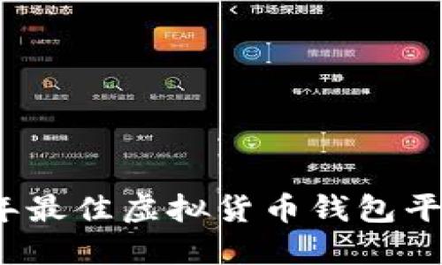 2023年最佳虚拟货币钱包平台推荐