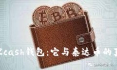 : 揭秘Zcash钱包：它与泰达