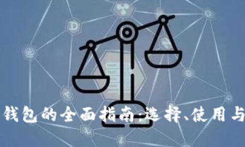 以太坊钱包的全面指南：选择、使用与安全性
