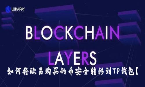 如何将欧易购买的币安全转移到TP钱包？