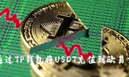 : 如何通过TP钱包将USDT充值到欧易交易平台