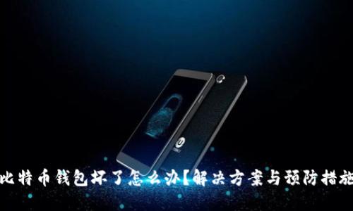 比特币钱包坏了怎么办？解决方案与预防措施