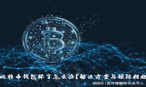 比特币钱包坏了怎么办？解决方案与预防措施