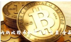 钱包内的比特币如何高效