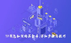 TP钱包如何购买金币：详细