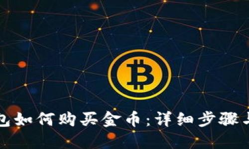 TP钱包如何购买金币：详细步骤与技巧