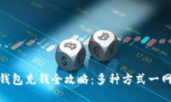 太TP钱包充钱全攻略：多种