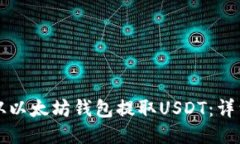 如何从以太坊钱包提取U