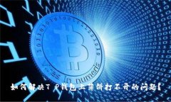如何解决T P钱包上薄饼打