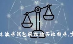 如何通过波币钱包轻松购