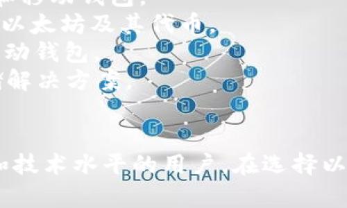 以太坊钱包有很多不同的公司和项目在提供服务。以下是一些主要的以太坊钱包及其关联公司：

1. **MetaMask** - 由Consensys开发，是目前最流行的以太坊浏览器扩展和移动钱包。
2. **Coinbase Wallet** - 由Coinbase提供的数字资产钱包，用户可以存储以太坊及其代币。
3. **Trust Wallet** - 由Binance收购，是一个支持多种区块链和代币的移动钱包。
4. **Ledger** - 硬件钱包公司，提供支持以太坊及其他加密货币的安全存储解决方案。
5. **Trezor** - 另一款硬件钱包，提供以太坊和其他许多数字资产的存储。

此外，还有许多其他钱包服务，如MyEtherWallet、Exodus等，适用于不同需求和技术水平的用户。在选择以太坊钱包时，用户应根据自身需求（安全性、易用性、兼容性等）进行相应的选择。