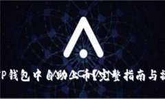 如何在TP钱包中自助上币？