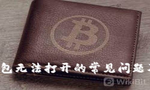 解决T P钱包无法打开的常见问题及应对策略