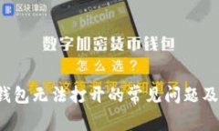 解决T P钱包无法打开的常