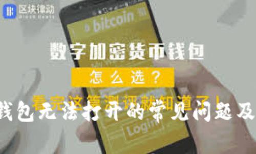 解决T P钱包无法打开的常见问题及应对策略