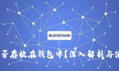 USDT能否存放在钱包中？深