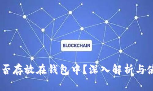 USDT能否存放在钱包中？深入解析与使用指南
