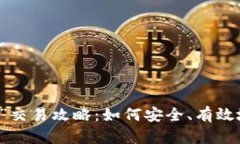 “钱包中的屎币”交易攻