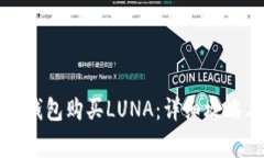 如何通过TP钱包购买LUNA：