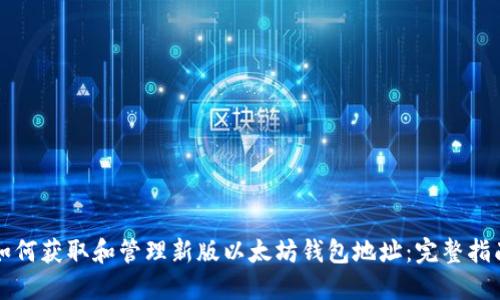 如何获取和管理新版以太坊钱包地址：完整指南