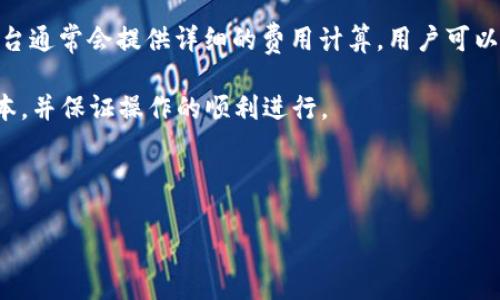    抹茶转账到TP钱包：详细指南与常见问题解答  / 

 guanjianci  抹茶, TP钱包, 加密货币转账, 区块链技术  /guanjianci 

### 内容主体大纲

1. **引言**
   - 简介抹茶和TP钱包
   - 介绍加密货币转账的普及

2. **抹茶平台概述**
   - 抹茶交易所的功能与特点
   - 抹茶支持的加密货币种类

3. **TP钱包的概述**
   - TP钱包的功能与特点
   - TP钱包的安全性与用户体验

4. **抹茶转账到TP钱包的步骤**
   - 创建TP钱包账户
   - 从抹茶提币的详细步骤
   - 转账手续费与确认时间

5. **转账常见问题解答**
   - Q1：转账过程中可能遇到的问题
   - Q2：如何处理转账失败的情况
   - Q3：抹茶和TP钱包的安全性如何保障
   - Q4：如何查询转账状态
   - Q5：转账后如何查看余额
   - Q6：转账手续费如何计算

6. **总结**
   - 抹茶转账到TP钱包的优势
   - 提升用户体验的建议

---

### 引言
简单了解抹茶和TP钱包
抹茶是一个面向全球用户的加密货币交易所，提供多种数字资产的交易和投资服务。TP钱包是一个多功能的数字资产钱包，允许用户安全地存储、管理和转账各种加密货币。

随着越来越多的人参与加密货币的投资，如何安全、便捷地进行转账成为用户关注的重要话题。本文将详细介绍如何将资金从抹茶转账到TP钱包，以及在这一过程中的常见问题和解决方案。

### 抹茶平台概述
抹茶交易所的功能与特点
抹茶交易所以其用户友好的界面和丰富的交易选择受到欢迎。平台不仅支持比特币（BTC）和以太坊（ETH）等主流货币，还提供多种小币种的交易选项，方便用户进行多元化投资。

抹茶支持的加密货币种类
抹茶支持的加密货币种类繁多，从流行的主流货币到众多小型项目均有覆盖。用户可以轻松找到感兴趣的币种进行交易。

### TP钱包的概述
TP钱包的功能与特点
TP钱包是一款集多种功能于一身的数字钱包，不仅支持多种加密货币，还提供交易、兑换等功能，为用户提供一站式的数字资产管理体验。

TP钱包的安全性与用户体验
TP钱包在安全性方面非常重视，采用先进的加密技术保护用户资产。同时，钱包的界面设计简洁易用，适合各类用户操作。

### 抹茶转账到TP钱包的步骤
创建TP钱包账户
在进行转账之前，用户需要先创建一个TP钱包账户。下载TP钱包APP，按照注册流程完成账户的创建，设置好安全信息后，用户即可开始使用钱包。

从抹茶提币的详细步骤
用户在抹茶进行提币时，需在账户中选择提币选项，输入TP钱包的接收地址，并确认提币金额以及其他信息。确保所有输入都正确无误，以免造成损失。

转账手续费与确认时间
抹茶的转账通常会涉及一定的手续费，而确认时间则取决于区块链网络的繁忙程度。用户可以在提币申请页面看到相关的费用信息。

### 转账常见问题解答
Q1：转账过程中可能遇到的问题
转账过程中，可能会遇到地址填写错误、网络拥堵等问题。建议用户在转账前进行仔细检查，以减少错误发生的几率。

Q2：如何处理转账失败的情况
若转账失败，用户应首先检查转账记录，确认是否填写正确。若确定无误，可以联系抹茶客服协助处理。

Q3：抹茶和TP钱包的安全性如何保障
抹茶和TP钱包都对用户的资产安全给予高度重视，抹茶采用多重签名及冷热钱包分离存储，TP钱包则通过私钥加密保证用户资产安全。

Q4：如何查询转账状态
用户可以在TP钱包中通过交易记录查询转账状态，通常会有相应的状态更新提示。同时也可以使用区块链浏览器查询具体的交易详情。

Q5：转账后如何查看余额
一旦转账完成，用户可在TP钱包中查看余额，系统会自动更新用户的数字资产情况。

Q6：转账手续费如何计算
转账手续费通常是根据转账金额的固定百分比或者网络拥堵程度来决定。用户可以在抹茶提现界面看到具体的手续费信息。

### 总结
将抹茶的资金转账到TP钱包是一个简单而安全的过程。通过了解整个流程和常见问题，用户可以有效避免一些不必要的损失，保护自己的数字资产。

在加密货币市场中，提升用户的转账经验和安全意识是至关重要的。因此，用户在进行转账时，要多加注意，以保证资金的安全和资产的增长。 

---

接下来，我们将逐个问题进行详细介绍，每个问题600字。

### Q1：转账过程中可能遇到的问题
转账过程中可能遇到的问题
在进行抹茶到TP钱包的转账过程中，用户可能会遇到多种问题，其中最常见的包括：

1. **地址填写错误**：这是最常见的错误，用户在填写TP钱包地址时可能因为手误或者复制粘贴错误导致地址不匹配。若转账至错误地址，资金将无法找回，因此一定要在转账前仔细确认地址。

2. **网络拥堵**：加密货币网络的交易验证是由矿工进行的，当网络繁忙时，交易的确认时间会大幅延长。用户常常会因为急于看到余额更新而感到焦虑，实际上这属于正常现象。

3. **转账金额错误**：用户在提交转账时应确认转账金额，避免因误操作导致转账金额过多或过少。

4. **手续费计算不清楚**：每次转账都涉及手续费，用户需提前了解所需的费用，以确保转账的顺利进行。

5. **数字货币的转账时间长度**：不同货币的转账确认时间也不同，例如比特币可能需要等待更长时间。用户在选择转账货币时需要对此有基本了解。

为了避免以上问题，建议用户在进行转账前，进行充分的准备和确认，包括：确保地址的准确性、了解转账的费用及时间、并提前查看转账的成功率统计。

### Q2：如何处理转账失败的情况
如何处理转账失败的情况
转账失败是一种较为常见的情况，用户在面临这种情况时应采取以下步骤：

1. **检查交易状态**：首先，用户可以通过TP钱包或者抹茶的交易历史查询工具查看转账的具体状态。如果系统显示转账已提交且成功，则可能是网络问题导致未更新余额。

2. **确认资金是否到账**：若转账长时间未到账，可以使用区块链浏览器追踪该笔交易。通过输入交易哈希，用户可以查看其在链上的处理状态。

3. **联系客服**：如果确定转账失败，用户应及时联系客服进行反馈。抹茶和TP钱包都有专业的客服团队，能迅速处理相关问题。如果遇到复杂问题，也可考虑在各大加密货币论坛发帖求助，获取社区的经验分享。

4. **避免重复申请转账**：一些用户在等待时间过长时，会尝试重复申请转账，这是不建议的操作，因为容易造成重复转账，而多个相同的转账请求可能导致资产损失。

5. **学习经验教训**：一旦成功处理问题，用户需分析出现失败的原因，以便于将来避免相似的错误发生。例如，若因地址错误导致转账失败，以后每次转账时需更加谨慎地核对地址。

总结来说，遇到转账失败时，冷静分析情况是关键。通过确认状态、联系客服以及借助社区资源，绝大部分问题都能得到解决。

### Q3：抹茶和TP钱包的安全性如何保障
抹茶和TP钱包的安全性如何保障
在使用抹茶交易所和TP钱包时，用户最关心的便是资产的安全问题。接下来，我们将从多个方面探讨抹茶和TP钱包如何保障用户的安全。

1. **多重签名机制**：抹茶交易所实施多重签名机制，任何一项重大操作（如提现等）都需要多个管理者的签字，这显著降低了因单人操作失误造成资金损失的风险。

2. **冷热钱包分离**：抹茶对用户资金采用冷热钱包分开存储的方式，热钱包用于日常交易，冷钱包则用于大额或长期储存。这种做法极大降低了因黑客袭击造成资金损失的风险。

3. **高强度加密技术**：TP钱包采用行业内最先进的加密技术，包括私钥加密和多重身份认证等。用户的数字资产只有在获取正确信息的情况下才能被提取，这增大了黑客攻击的难度。

4. **定期安全审计**：抹茶和TP钱包都定期进行安全审计，持续升级和改善安全措施，这样有效降低了安全隐患，及时排除潜在问题。

5. **用户教育**：除了平台本身的安全保障，用户自身的安全意识也不可忽视。抹茶和TP钱包通过论坛、博客以及社交媒体等多渠道向用户普及安全知识，引导用户加强自身账户的安全性，例如设置强密码、启用双重认证等。

综上所述，抹茶和TP钱包在保障用户安全方面做了大量的努力，用户在选择平台时也应考虑这些安全性因素。同时，用户也需采取适当的措施保护自己的账户，从侧面提高安全性。

### Q4：如何查询转账状态
如何查询转账状态
在进行抹茶转账到TP钱包后，用户通常希望尽快确认资金是否到账。查询转账状态的方式有多种，下面将一一说明：

1. **使用TP钱包应用**：在TP钱包中，用户可以点击“交易记录”选项，查看该笔转账的状态。如果交易完成，用户的余额会自动更新。

2. **区块链浏览器**：用户还可以利用区块链浏览器查询转账状态。每笔转账都会在区块链上留下记录，用户只需将交易哈希（TXID）输入到区块链浏览器中，即可查看该交易的确认情况、时间及其他相关信息。

3. **抹茶账户**：用户可在抹茶的提现记录页面查看该笔交易的处理状态，通常会有“处理中”、“已完成”等状态提示。若显示“失败”，用户应尽快与客服联系。

4. **确认时间**：不同的加密货币交易确认时间不同，通常BTC和ETH等主流币种可能会因网络拥堵而确认时间变长。用户在进行转账时需提前了解相关币种的平均确认时间。

5. **提示信息**：在TP钱包和抹茶上，当用户发起转账后，系统会自动发出相应的提示信息。若处理时间过长，用户需查看是否有任何提示或警告，及时采取行动。

总之，确认转账状态的渠道主要依赖于应用程序、区块链浏览器和交易所的记录。了解这些信息可以帮助用户及时掌握资产动态，保持良好的资产安全和流动性。

### Q5：转账后如何查看余额
转账后如何查看余额
在成功提交抹茶到TP钱包的转账后，用户关心的很大一部分是在TP钱包中查看到相应的余额。下面将详细讨论如何查看余额。

1. **等待确认**：用户首先需要稍等片刻，直到区块链网络对转账进行了一定的确认。当确认数达到设定数量后，用户的余额才会显示在TP钱包中。

2. **财务记录**：在TP钱包的主界面，用户可以点击”资产”或直接进入其所持有的特定数字货币下，查看当前的余额。若余额已经更新，则资金已成功到账。

3. **UI提示**：TP钱包APP会有明确的UI提示，显示用户的数字资产动态。当新的转账到账后，APP会在最上方显眼位置显示更新的余额信息，提醒用户留意。

4. **定期检查**：用户在平时应养成定期检查余额的习惯，尤其是在进行交易时，这样可以确保不漏掉任何资金变动。

5. **手机通知**：TP钱包可能支持手机推送通知，当用户的余额发生变化时，手机会收到通知；用户可以及时关注手机上的通知，获知资产动态。

总的来说，查看余额的步骤相对简单，在资金到账前需耐心等待，确认成功后可通过TP钱包的界面轻松查看。

### Q6：转账手续费如何计算
转账手续费如何计算
转账手续费通常是用户在进行币种转账时需要支付的一部分费用，合理理解转账手续费的计算方式是保障用户资金安全和投资收益的重要一环。以下是关于转账手续费的详细介绍：

1. **基本定义**：转账手续费是用户在交易时需要支付给矿工的费用，以 incentivize 矿工处理这笔交易。这些费用通常以交易所支持的币种进行支付，从而使得交易得以在区块链上被确认。

2. **动态定价**：很多交易所和钱包服务会根据网络的拥堵情况动态调整手续费。在高峰时段，转账的费用可能会相应上涨，以激励矿工优先处理这些交易；在网络低峰期，费用则会下降。

3. **不同币种对应不同费用**：不同的加密货币交易，手续费的费用标准可能有所差异。例如，转账比特币的手续费往往要高于转账某些小币种，总体来说，用户在选择转账币种时，也需关注这一点。

4. **提现手续费与链上手续费**：需要分清提现手续费与链上手续费。提现手续费是交易所收取的费用，而链上手续费通常是因挖矿而产生的费用。用户在进行提现时需注意双方费用相加带来的影响。

5. **查询费用**：在转账的过程中，用户可在提现页面明确看到所需支付的手续费。抹茶平台通常会提供详细的费用计算，用户可以根据自己的需求选择最优费用，并把手续费计算在自己转账运行的预算内。

总之，了解转账手续费如何计算，将帮助用户在进行转账时采取更加有效的策略，以降低成本，并保证操作的顺利进行。 

---

以上内容提供了关于“抹茶转账到TP钱包”的全面解析。希望这些信息能对您有所帮助。