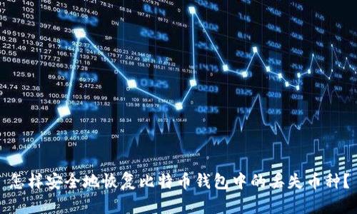 怎样安全地恢复比特币钱包中的丢失币种？