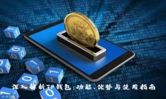 深入解析TP钱包：功能、优